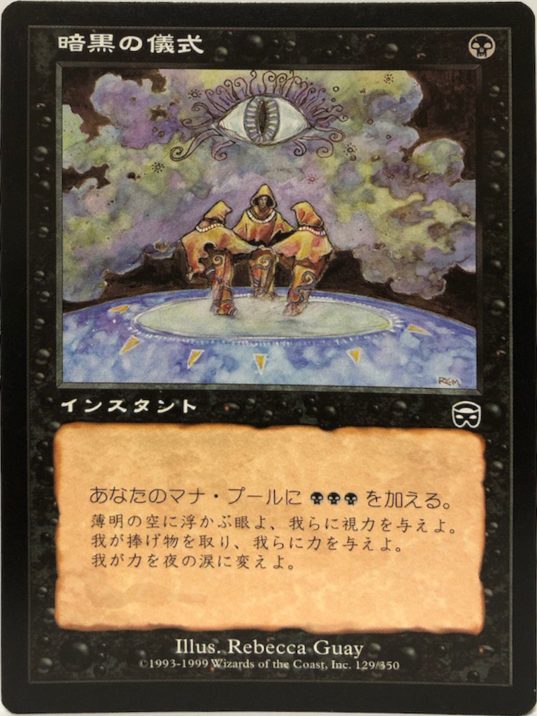 トレーディングカード 暗黒の儀式／Ｄａｒｋ Ｒｉｔｕａｌ ４枚 ＭＴＧ