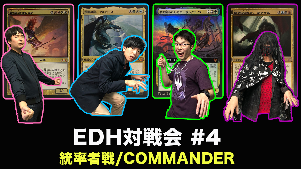 Edh対戦動画 Edh対戦会 4 ポルクラノス Vs ネクサル Vs オレリア Vs アルカデス Decklist クロタカのedhブログ