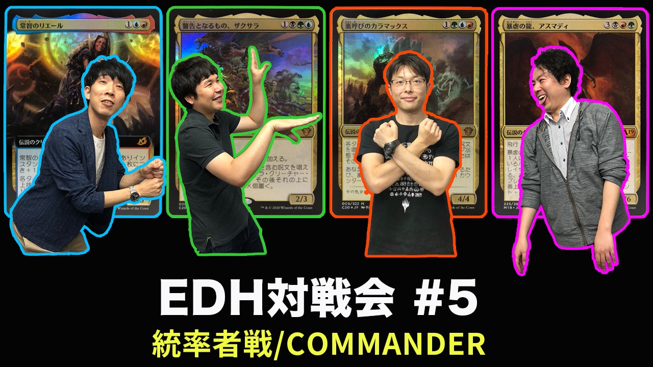 EDH対戦動画】EDH対戦会 #5 カラマックス vs リエール vs ザクサラ vs アスマディ【Decklist】｜クロタカのEDHブログ