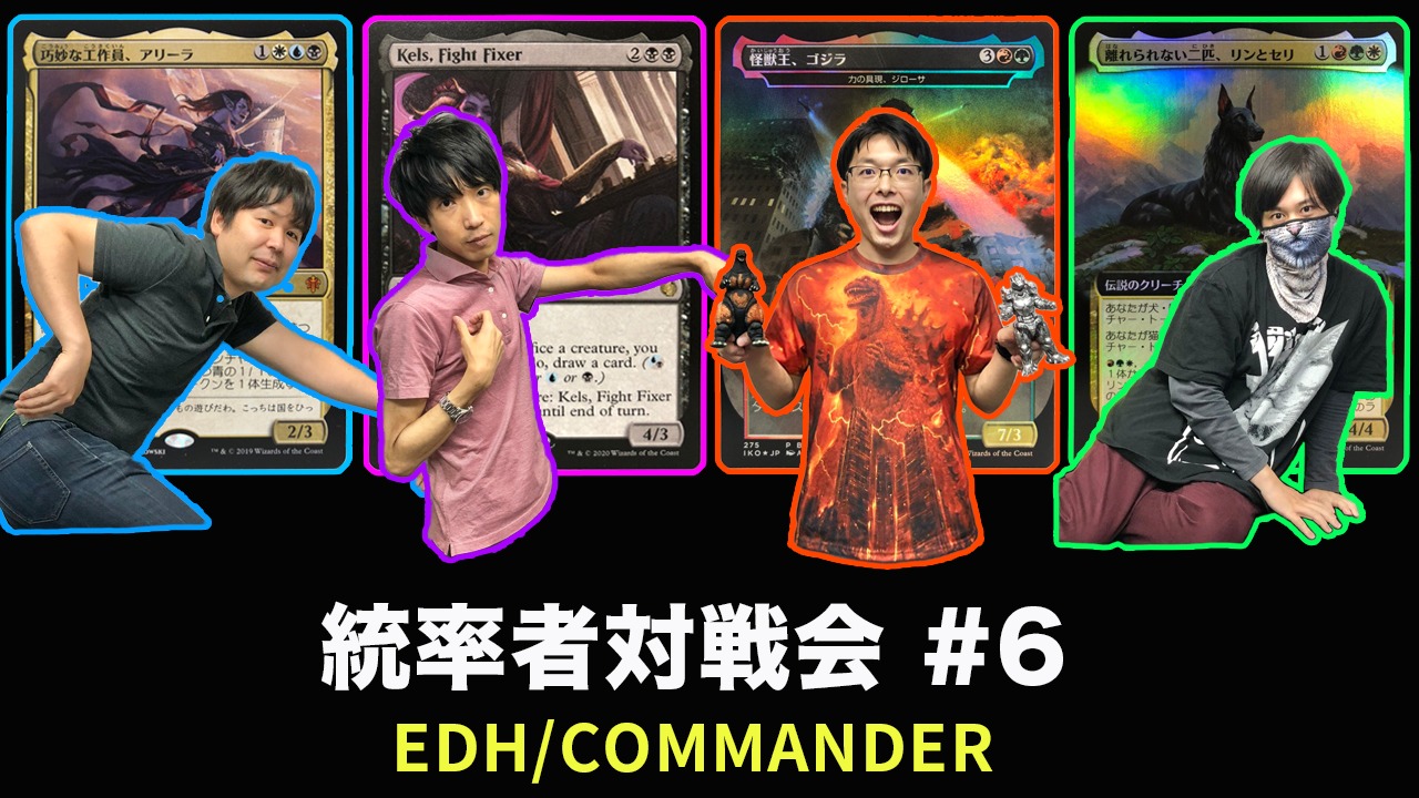 EDH対戦動画】統率者対戦会#6 ゴジラ vs リンとセリ vs ケルス vs