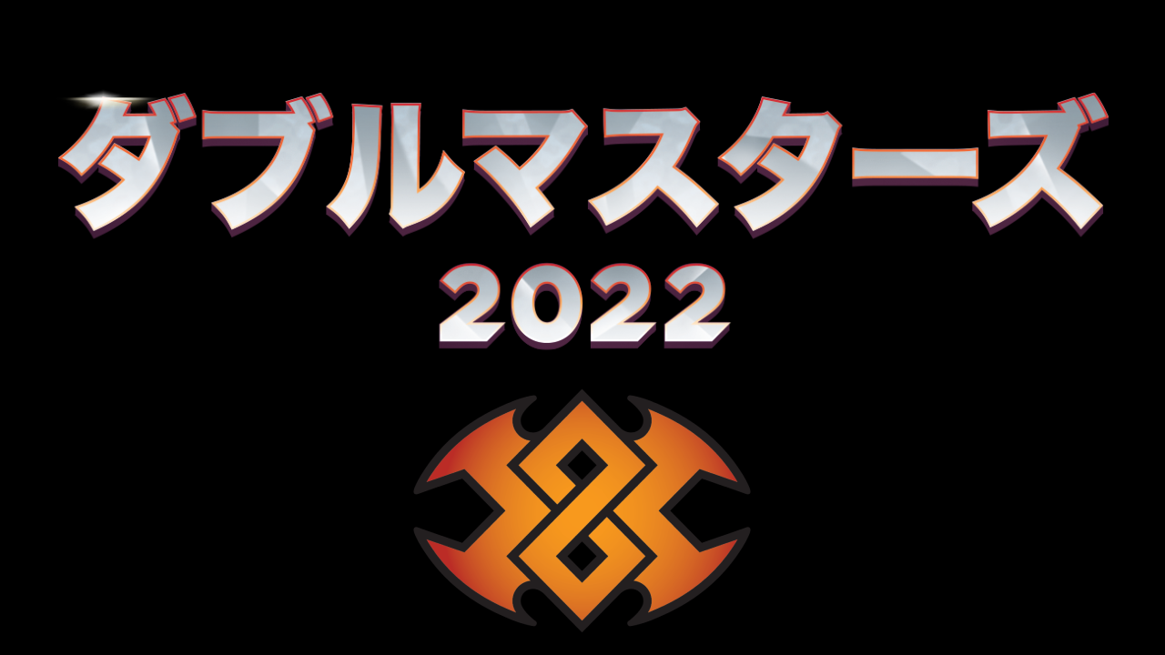 ダブルマスターズ2022』世界最速プレビュー！！｜クロタカのEDHブログ
