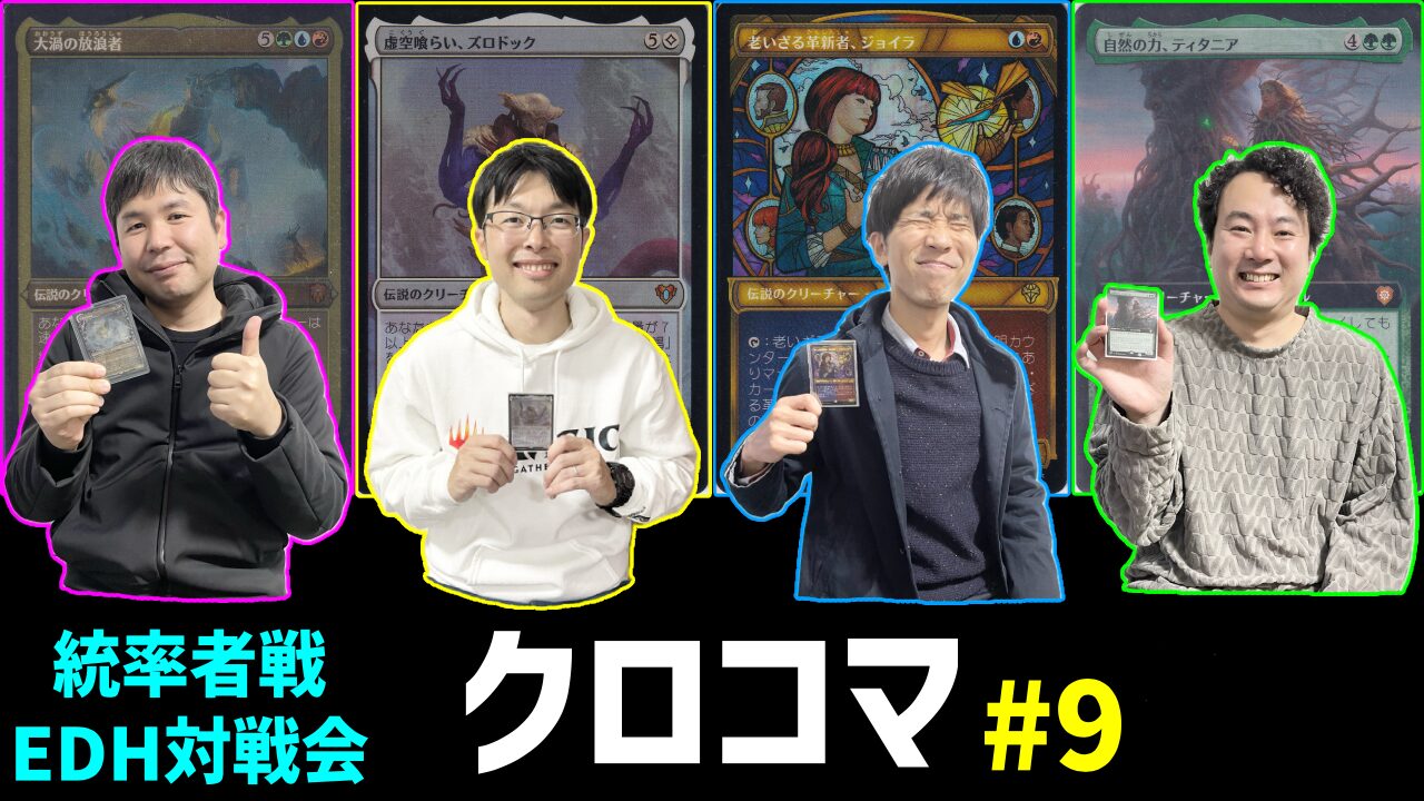 クロコマ#9】ズロドック vs 大渦の放浪者 vs ジョイラ vs ティタニア 